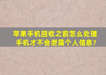 苹果手机回收之前怎么处理手机才不会泄露个人信息?