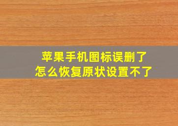 苹果手机图标误删了怎么恢复原状设置不了