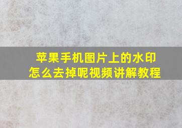 苹果手机图片上的水印怎么去掉呢视频讲解教程