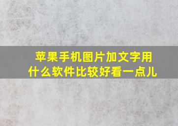 苹果手机图片加文字用什么软件比较好看一点儿