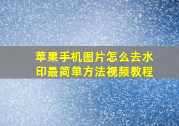 苹果手机图片怎么去水印最简单方法视频教程