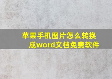 苹果手机图片怎么转换成word文档免费软件