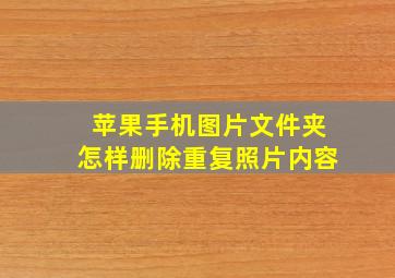 苹果手机图片文件夹怎样删除重复照片内容