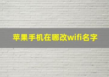 苹果手机在哪改wifi名字