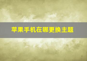 苹果手机在哪更换主题