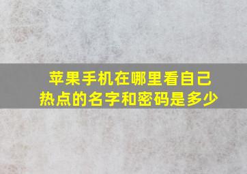 苹果手机在哪里看自己热点的名字和密码是多少