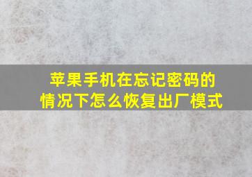 苹果手机在忘记密码的情况下怎么恢复出厂模式