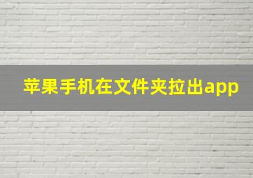 苹果手机在文件夹拉出app