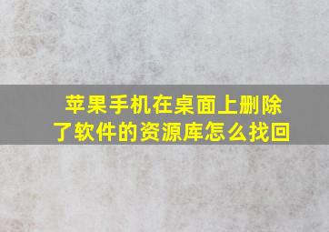 苹果手机在桌面上删除了软件的资源库怎么找回