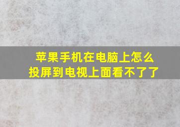 苹果手机在电脑上怎么投屏到电视上面看不了了