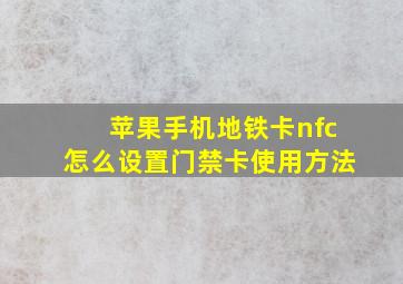 苹果手机地铁卡nfc怎么设置门禁卡使用方法