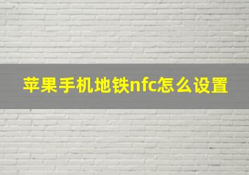 苹果手机地铁nfc怎么设置