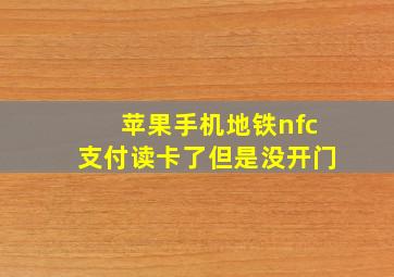 苹果手机地铁nfc支付读卡了但是没开门