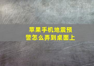 苹果手机地震预警怎么弄到桌面上