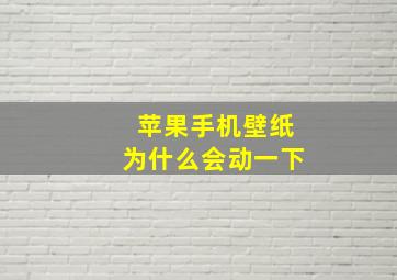 苹果手机壁纸为什么会动一下