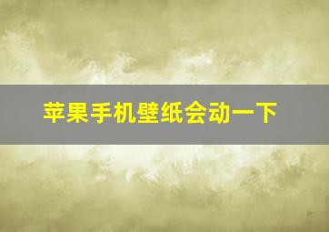 苹果手机壁纸会动一下