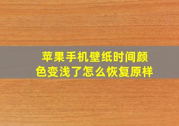 苹果手机壁纸时间颜色变浅了怎么恢复原样