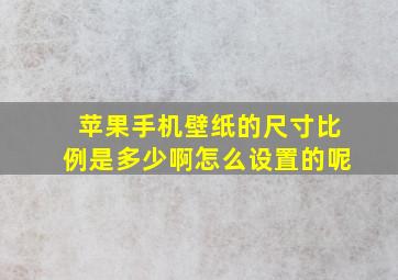 苹果手机壁纸的尺寸比例是多少啊怎么设置的呢