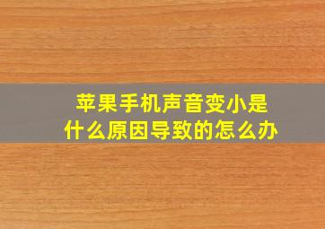 苹果手机声音变小是什么原因导致的怎么办