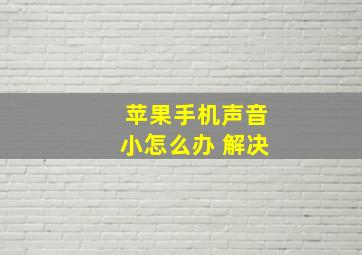 苹果手机声音小怎么办 解决