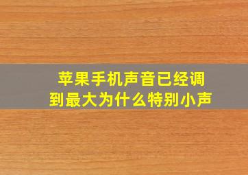 苹果手机声音已经调到最大为什么特别小声