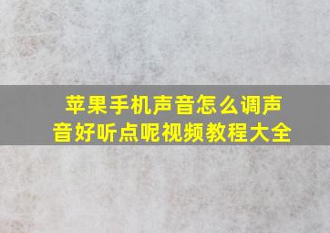 苹果手机声音怎么调声音好听点呢视频教程大全