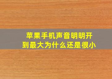 苹果手机声音明明开到最大为什么还是很小