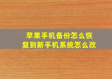 苹果手机备份怎么恢复到新手机系统怎么改