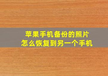 苹果手机备份的照片怎么恢复到另一个手机