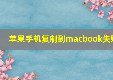 苹果手机复制到macbook失败