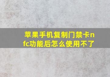 苹果手机复制门禁卡nfc功能后怎么使用不了