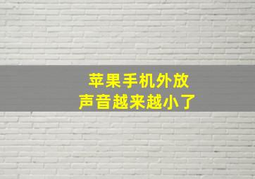 苹果手机外放声音越来越小了