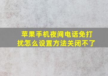 苹果手机夜间电话免打扰怎么设置方法关闭不了