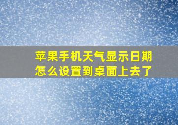 苹果手机天气显示日期怎么设置到桌面上去了