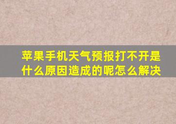 苹果手机天气预报打不开是什么原因造成的呢怎么解决