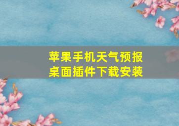 苹果手机天气预报桌面插件下载安装