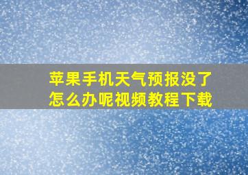 苹果手机天气预报没了怎么办呢视频教程下载