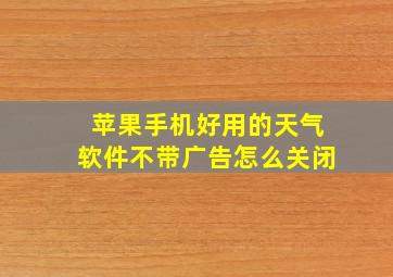 苹果手机好用的天气软件不带广告怎么关闭