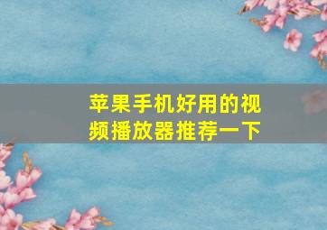 苹果手机好用的视频播放器推荐一下