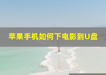 苹果手机如何下电影到U盘