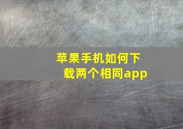 苹果手机如何下载两个相同app