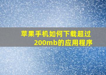 苹果手机如何下载超过200mb的应用程序