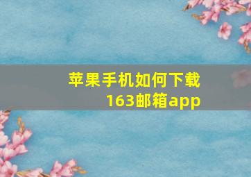 苹果手机如何下载163邮箱app