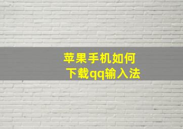 苹果手机如何下载qq输入法