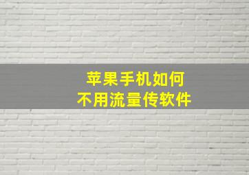 苹果手机如何不用流量传软件