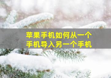 苹果手机如何从一个手机导入另一个手机