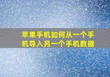 苹果手机如何从一个手机导入另一个手机数据