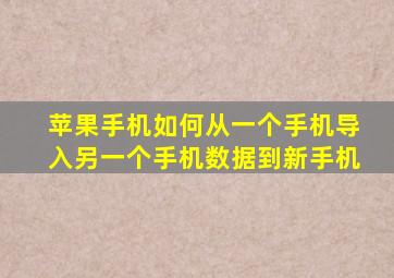 苹果手机如何从一个手机导入另一个手机数据到新手机