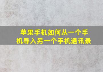 苹果手机如何从一个手机导入另一个手机通讯录