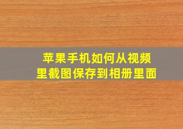 苹果手机如何从视频里截图保存到相册里面